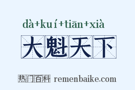 大魁天下是什么意思的图片